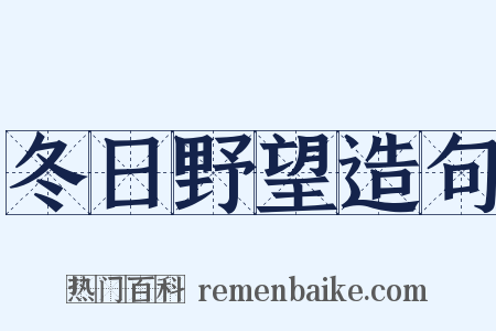 冬日野望造句是什么意思的图片